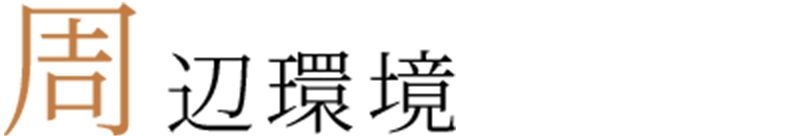周辺環境