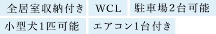 全居室収納付き　WCL　駐車場２台可能　小型犬１匹可能　エアコン1台付き