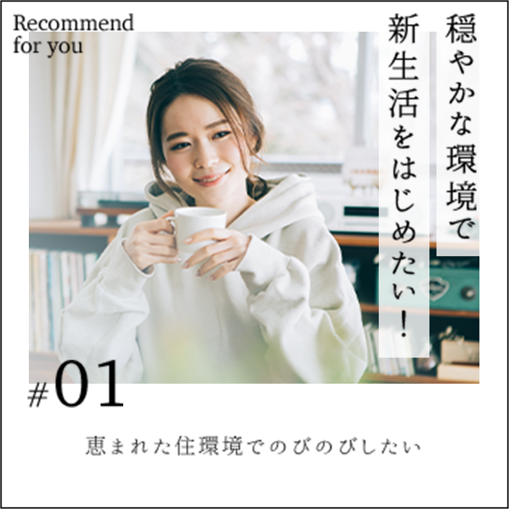 穏やかな環境で新生活をはじめたい！
