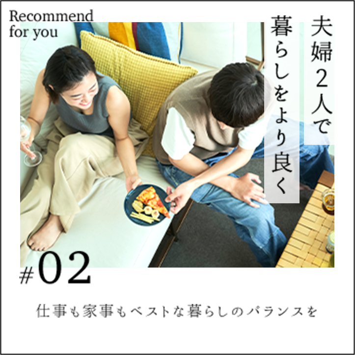 夫婦2人で暮らしをより良く
