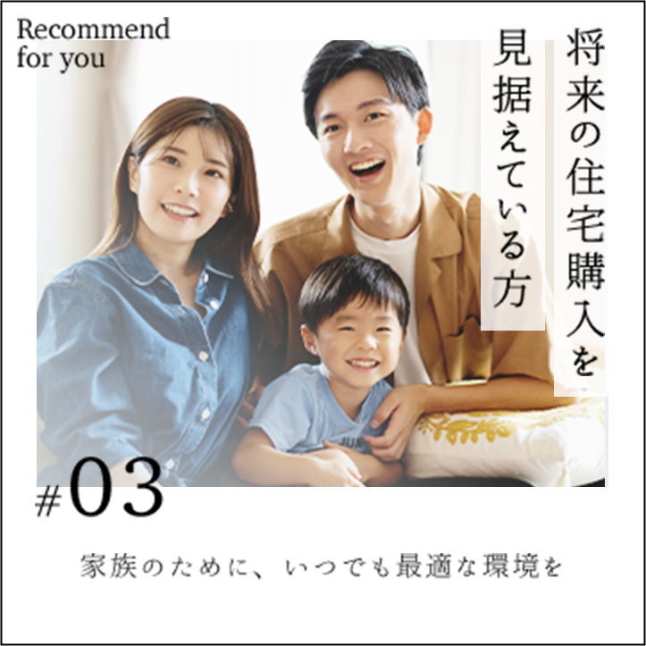 将来の住宅購入を見据えている方