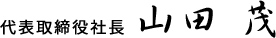 代表取締役 山田 茂