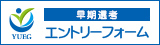 早期エントリー