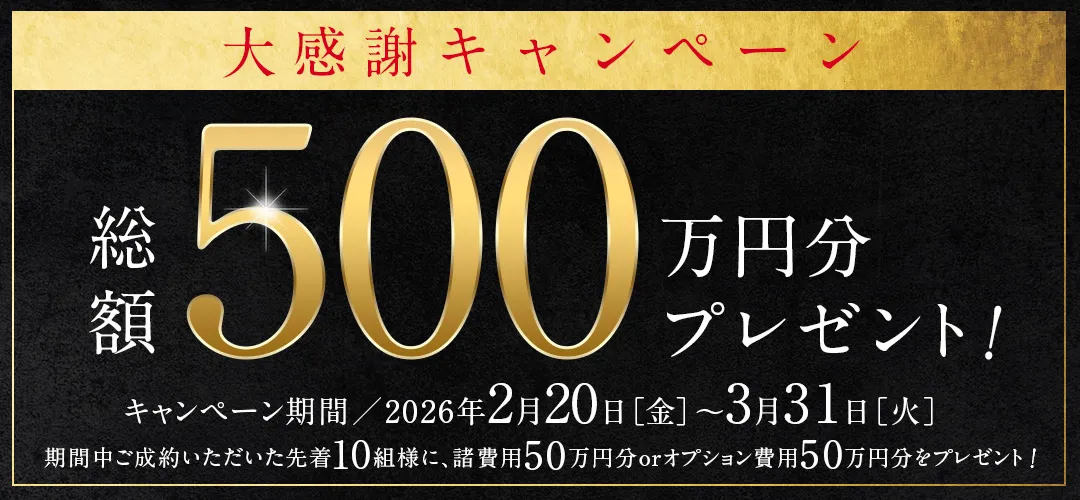 大感謝キャンペーン