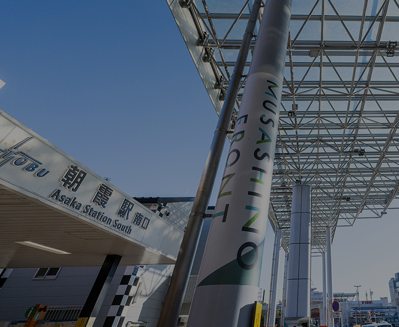 「朝霞」駅（徒歩5分／約400m）