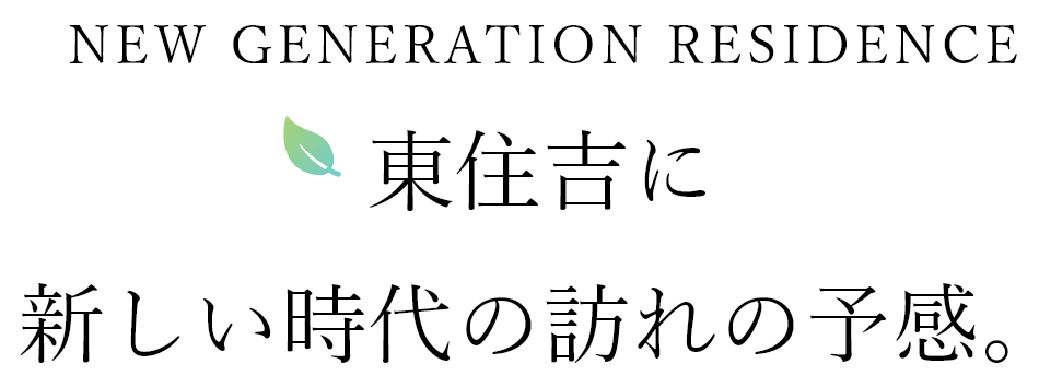 東住吉に新しい時代の訪れの予感。