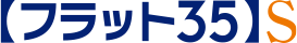 フラット35S
