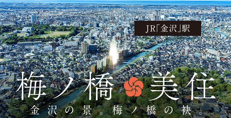 ユニハイム エクシア金沢梅ノ橋