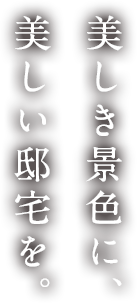 美しき景色に、美しい邸宅を。