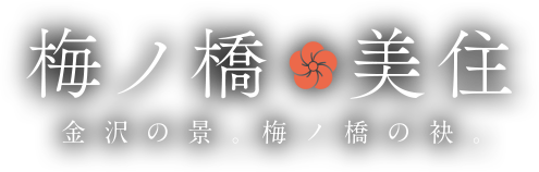 梅ノ橋美住 金沢の景。梅ノ橋の袂。