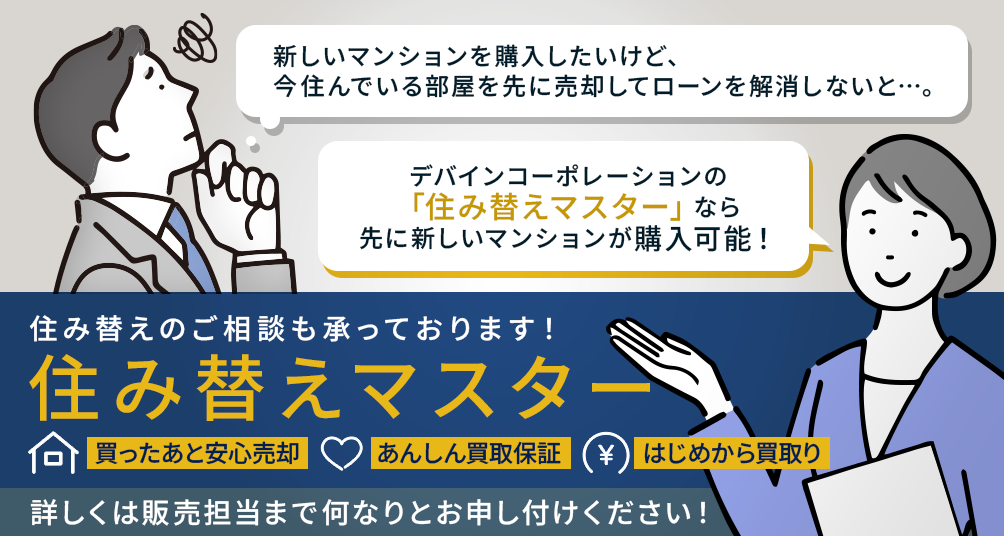 住み替えマスター
