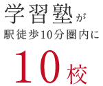 学習塾が駅徒歩10分圏内に10校