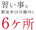 習い事も駅徒歩10分圏内に10校