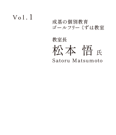 成基の個別教育ゴールフリー くずは教室 教室長 松本 悟 氏