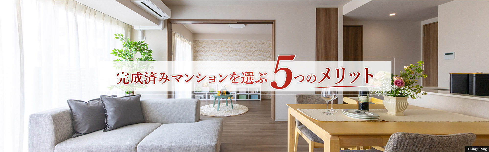 完成済みマンションを選ぶ5つのメリット