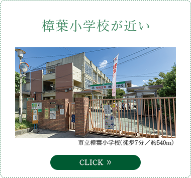 樟葉小学校が近い