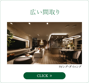 広い間取り