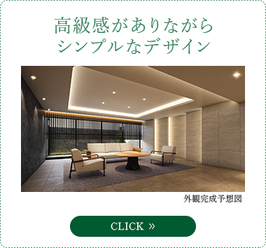 高級感がありながらシンプルなデザイン
