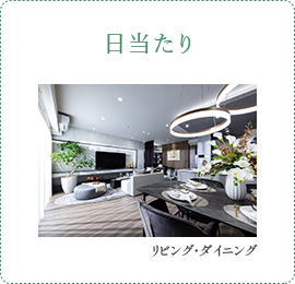 日当たり