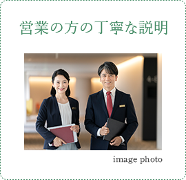 営業の方の丁寧な説明