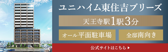 ユニハイム東住吉ブリーズ