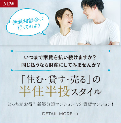 「住む・貸す・売る」の半住半投スタイル