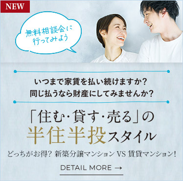 「住む・貸す・売る」の半住半投スタイル