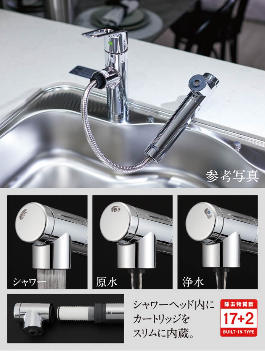 浄水器一体型シャワー水栓