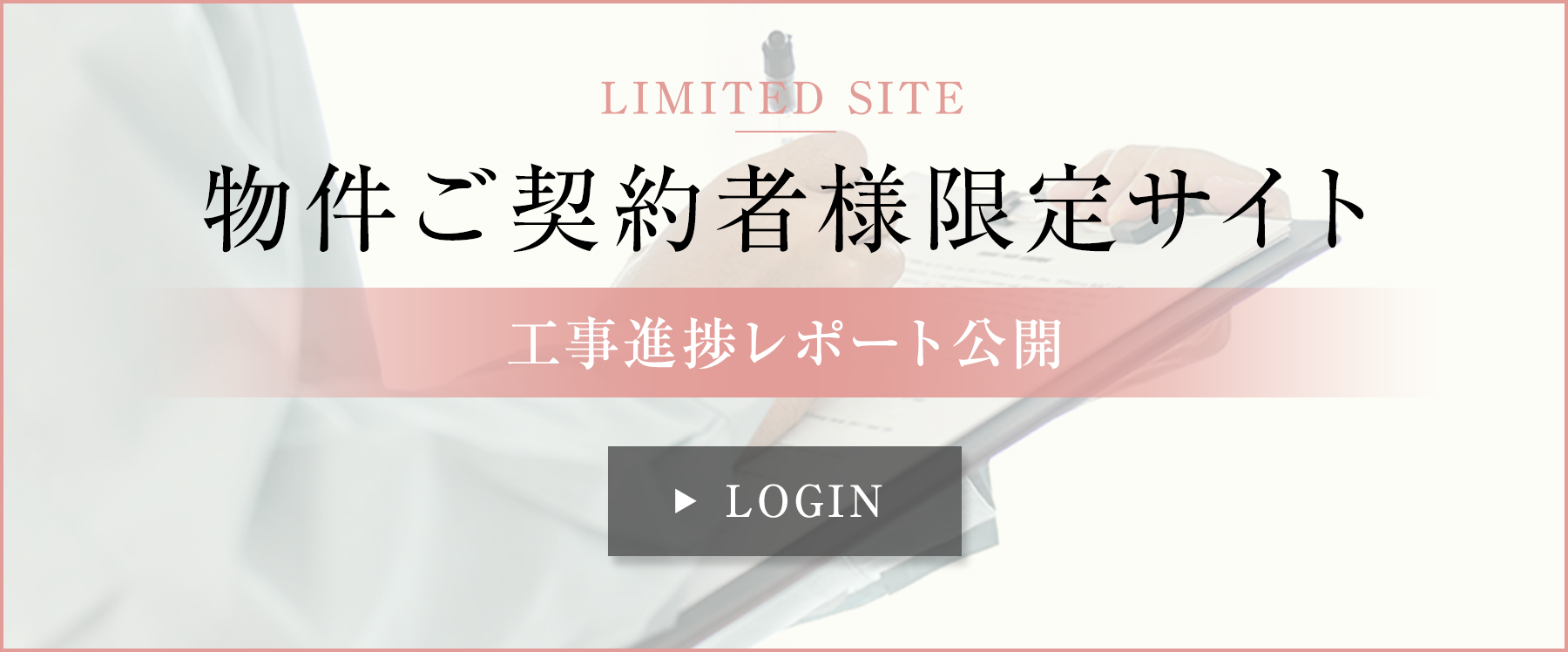 物件ご契約者様限定サイト