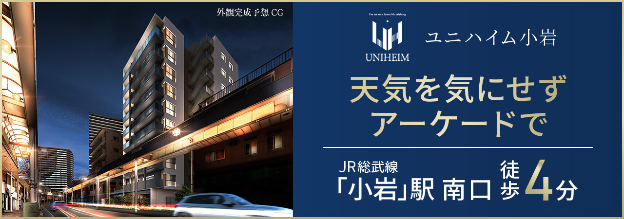ユニハイム小岩