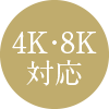 4K・8K対応