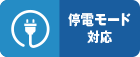 停電モード対応