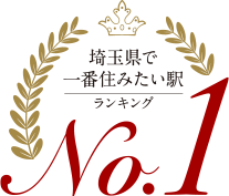埼玉県で一番住みたい駅ランキングNo.1