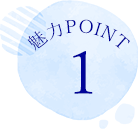 魅力POINT1