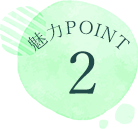 魅力POINT1