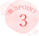 魅力POINT3