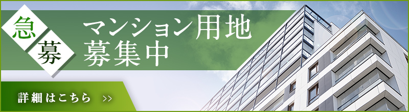 急募!!マンション用地募集中!